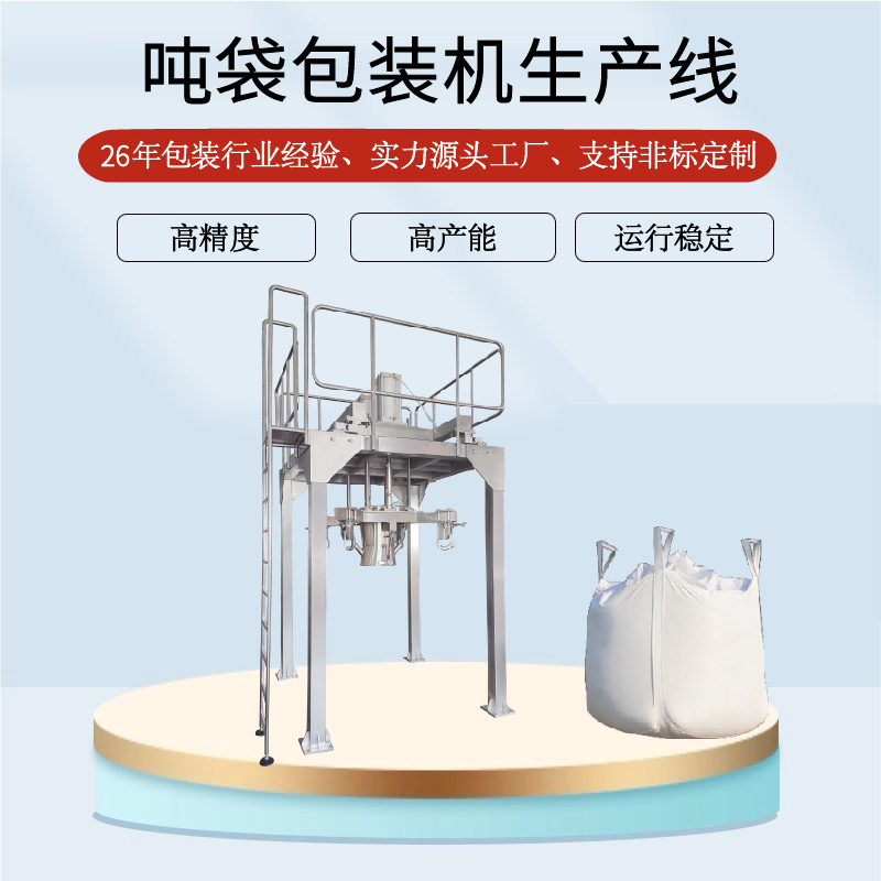 吨袋包装机生产线